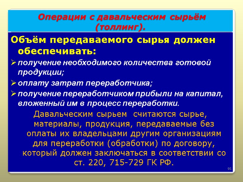 Операции с давальческим сырьём  (толлинг). Объём передаваемого сырья должен обеспечивать: получение необходимого количества